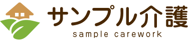 介護サービスサンプルサイト